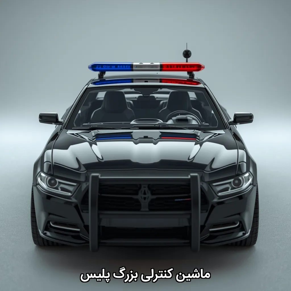 ماشین کنترلی بزرگ پلیس