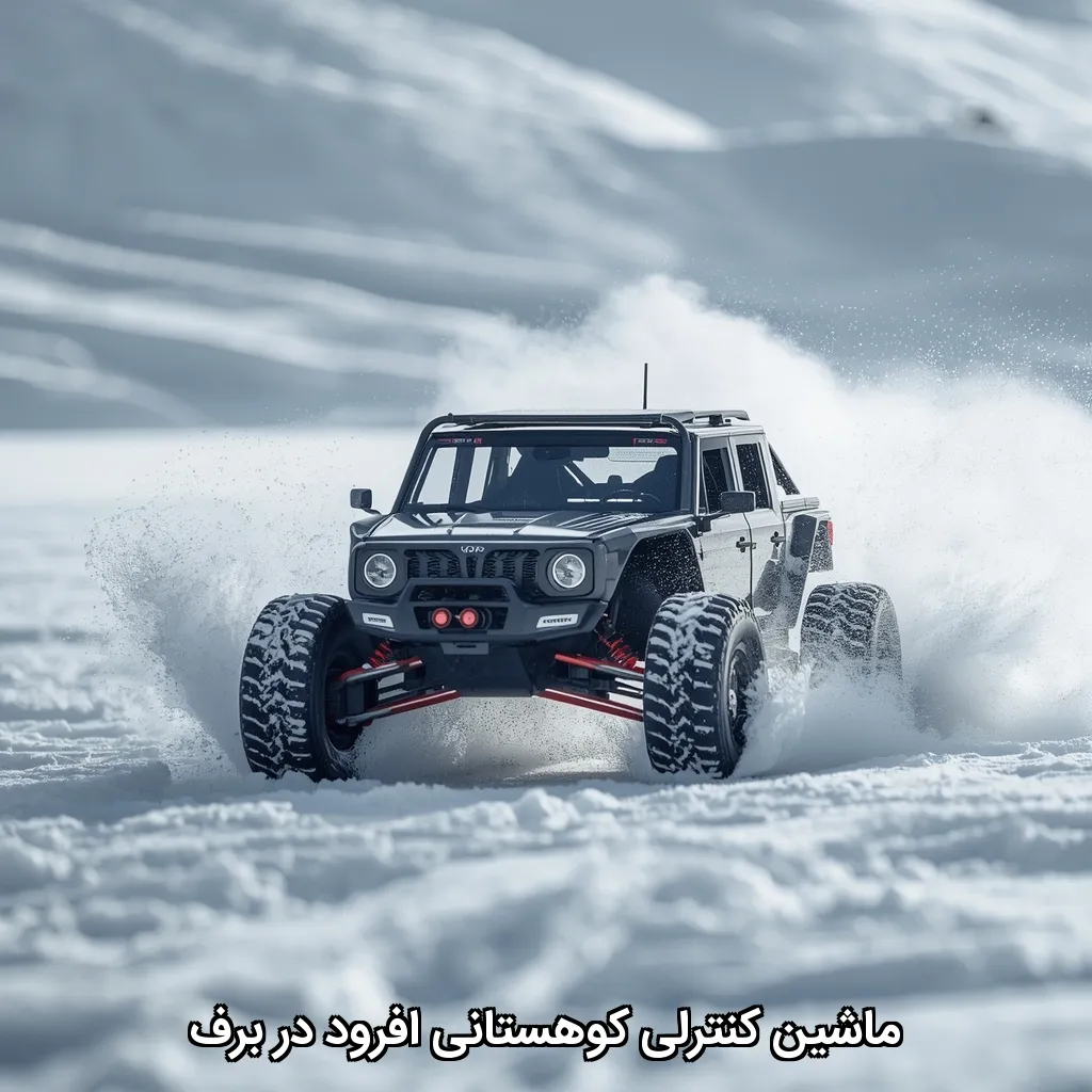 ماشین کنترلی کوهستانی افرود در برف