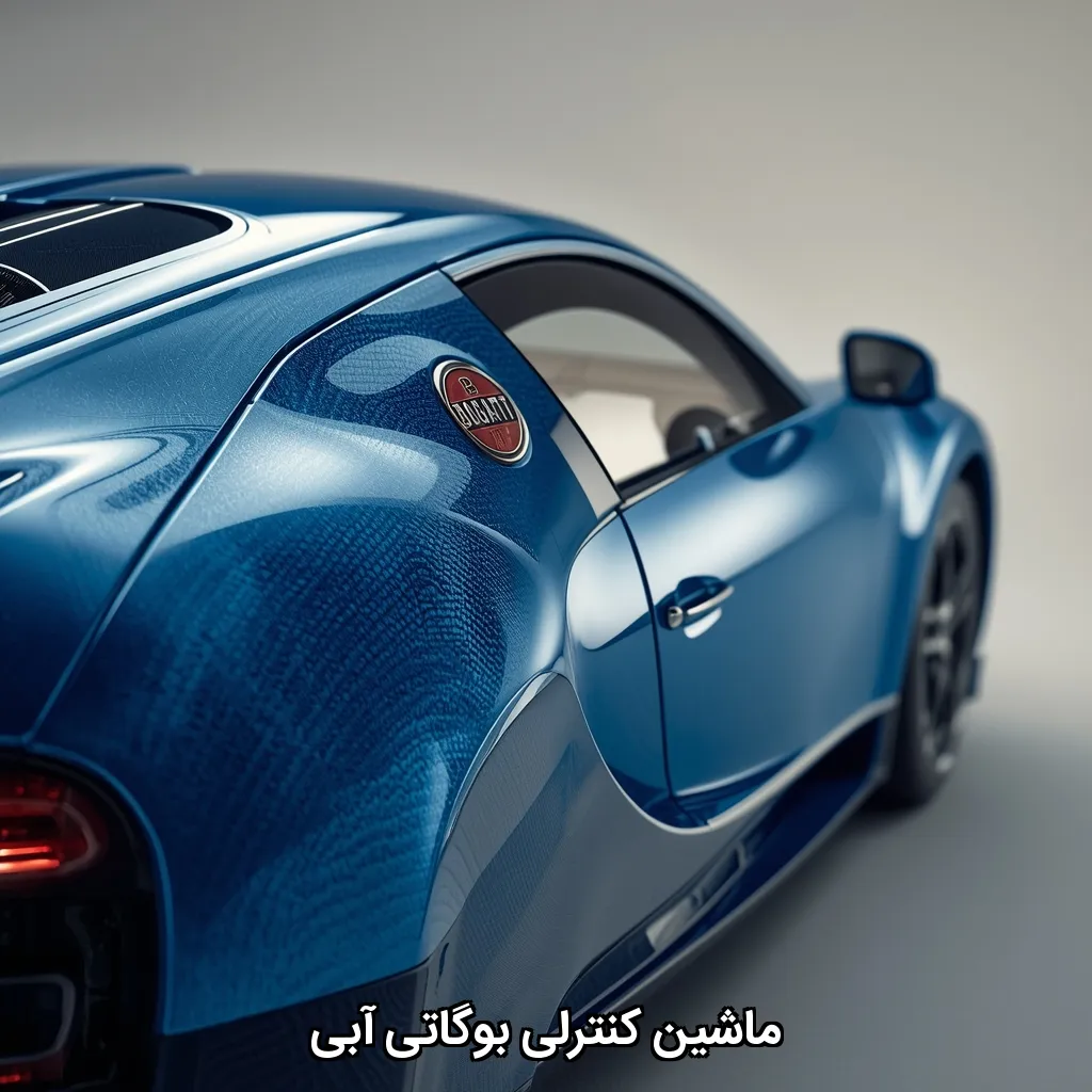 ماشین کنترلی بوگاتی آبی