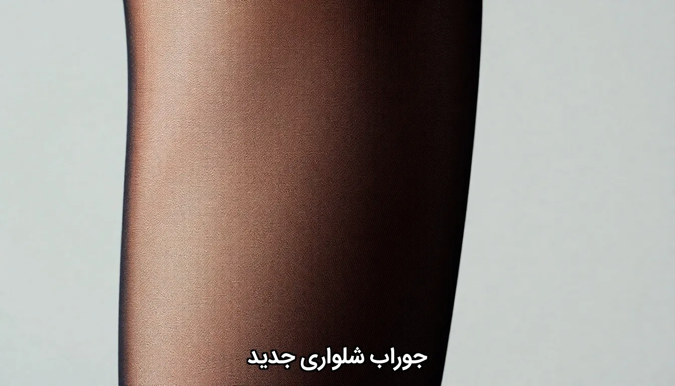 جوراب شلواری جدید
