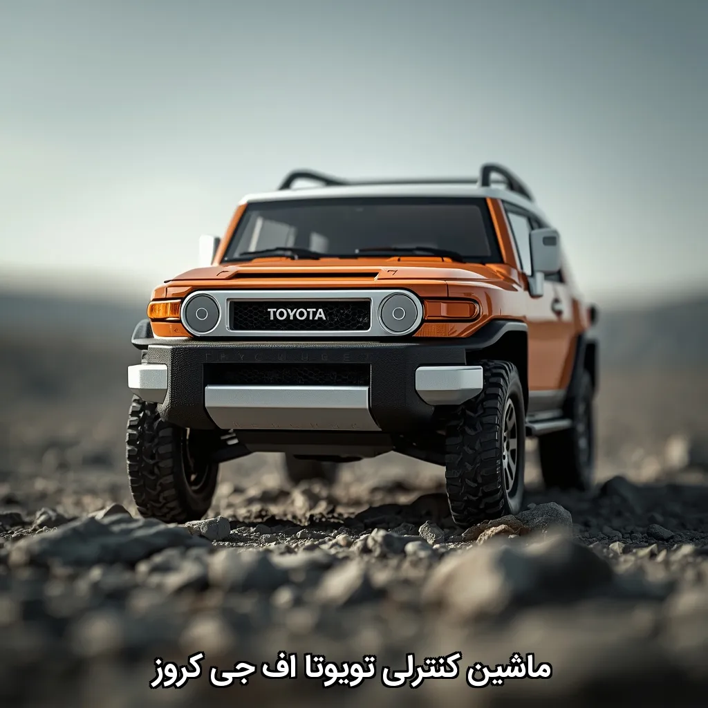 ماشین کنترلی تویوتا اف جی کروز