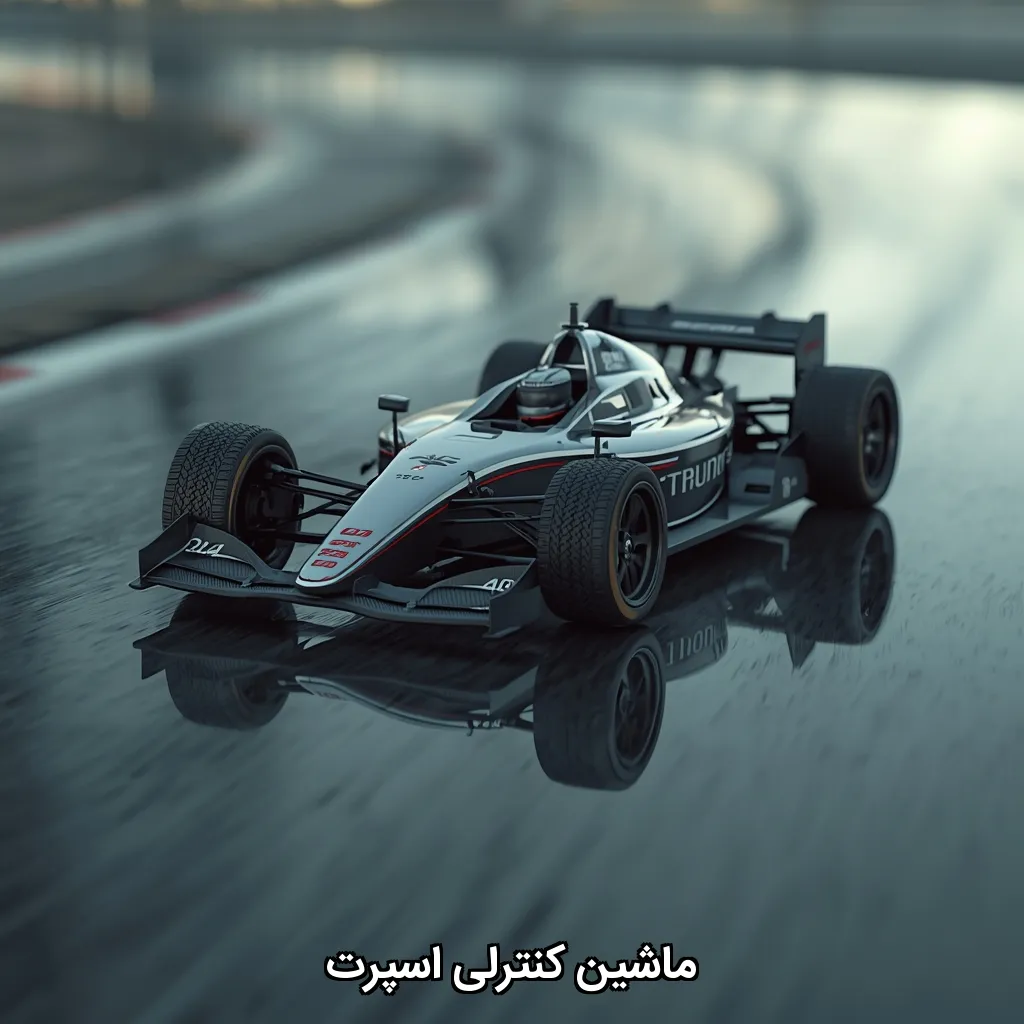 ماشین کنترلی اسپرت