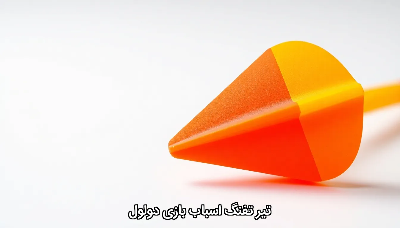 تیر تفنگ اسباب بازی دولول