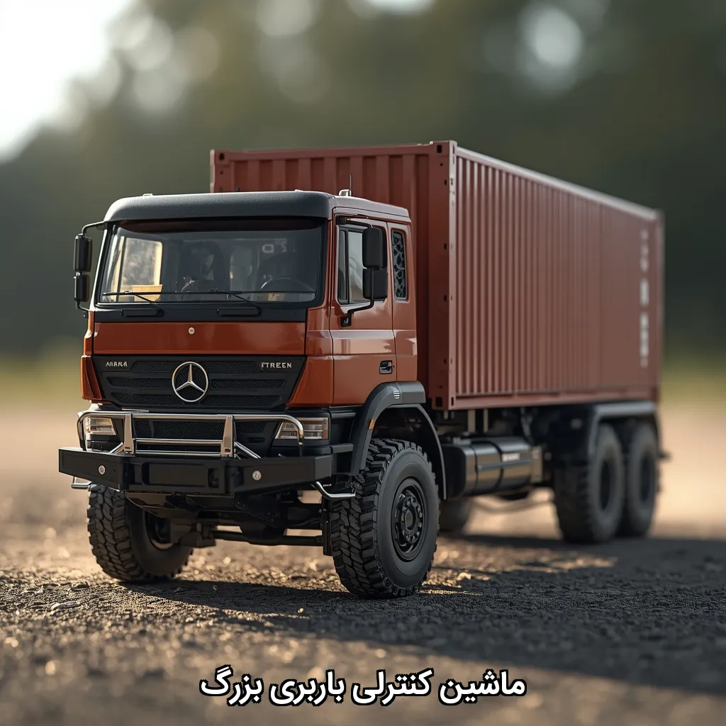 ماشین کنترلی باربری بزرگ