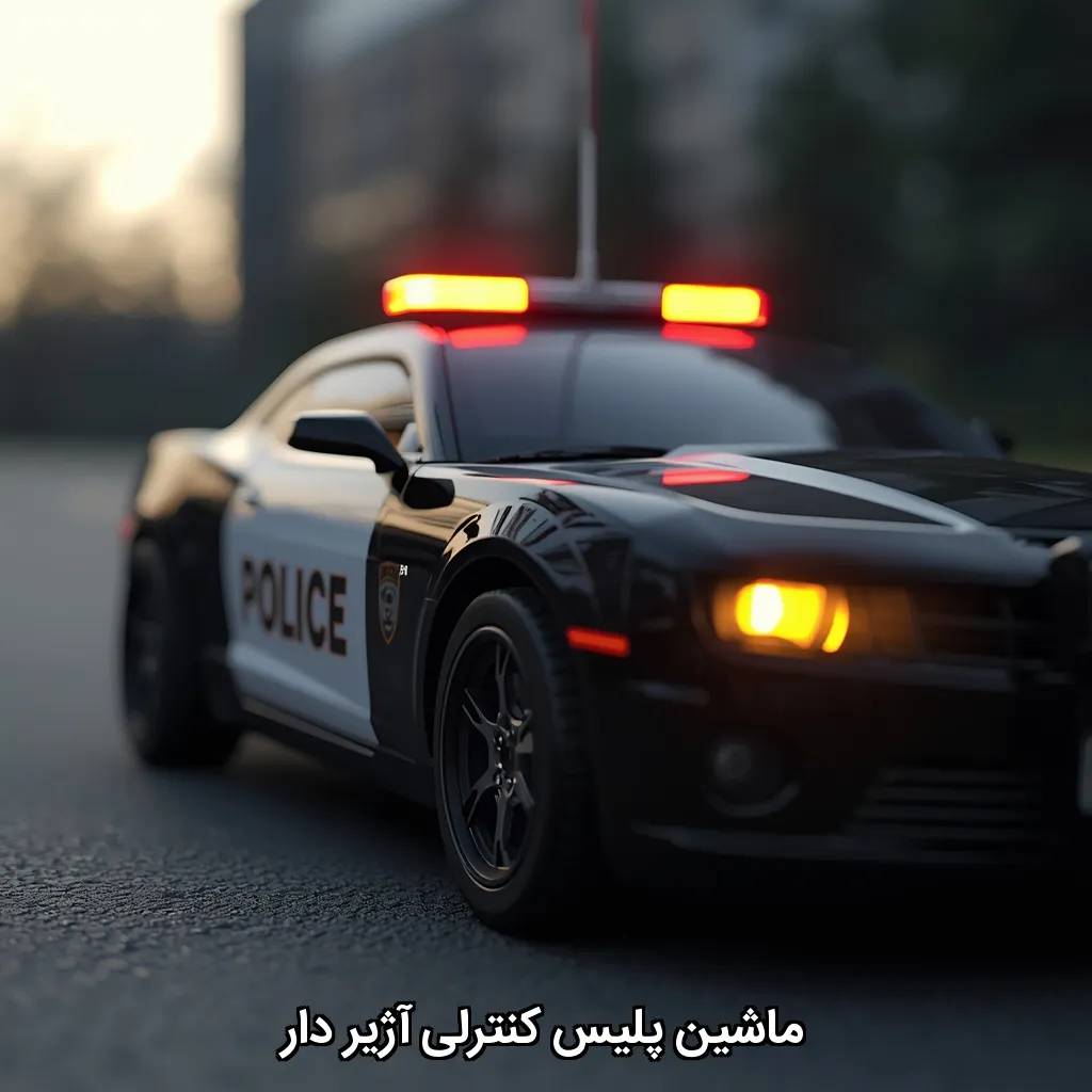 ماشین پلیس کنترلی آژیر دار