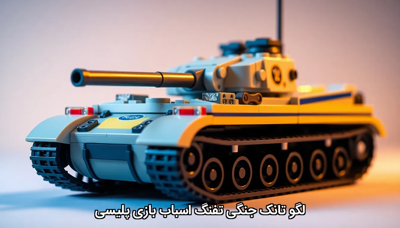 لگو تانک جنگی تفنگ اسباب بازی پلیسی