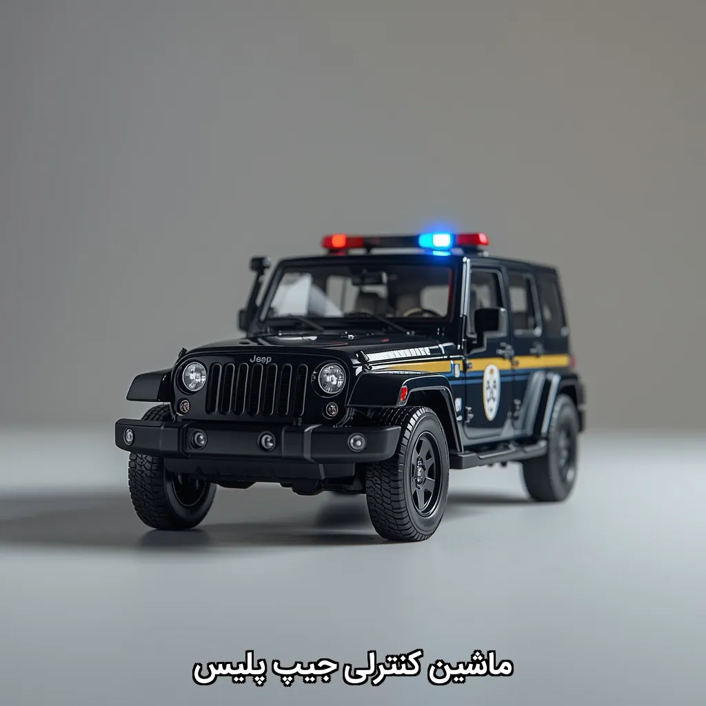ماشین کنترلی جیپ پلیس