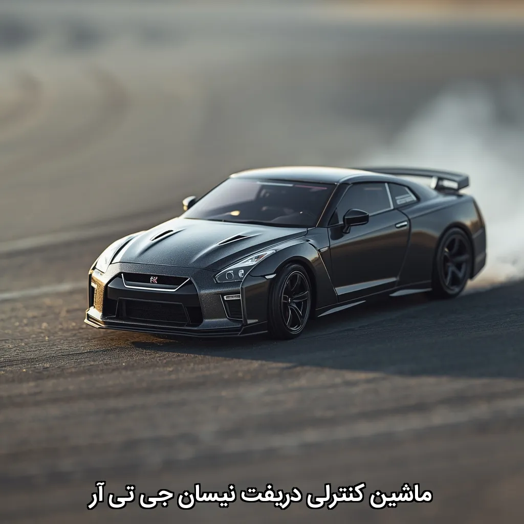 ماشین کنترلی دریفت نیسان جی تی آر