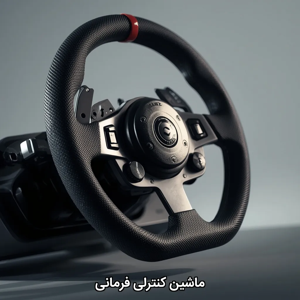 ماشین کنترلی فرمانی