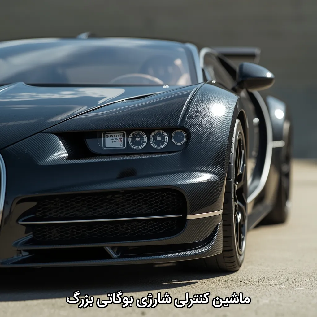 ماشین کنترلی شارژی بوگاتی بزرگ