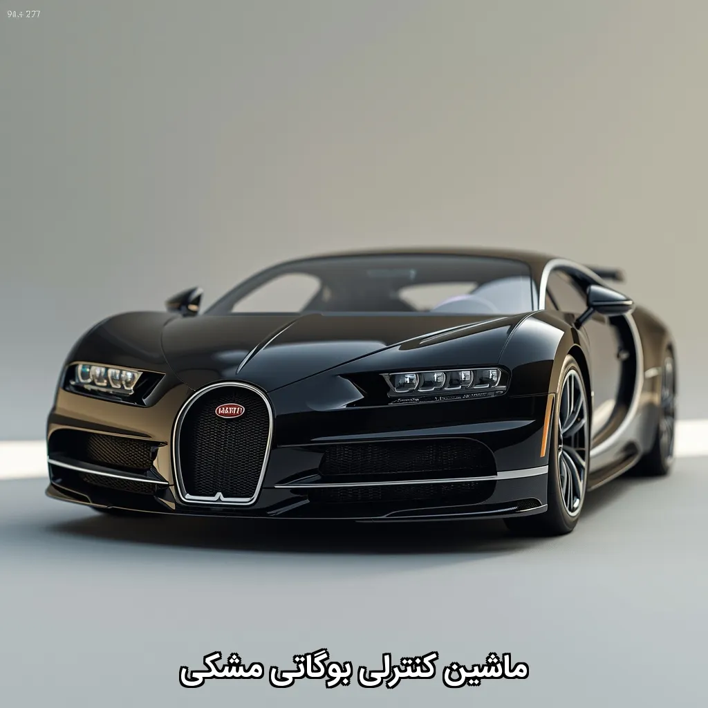 ماشین کنترلی بوگاتی مشکی