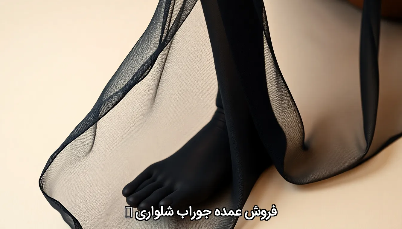 فروش عمده جوراب شلواری