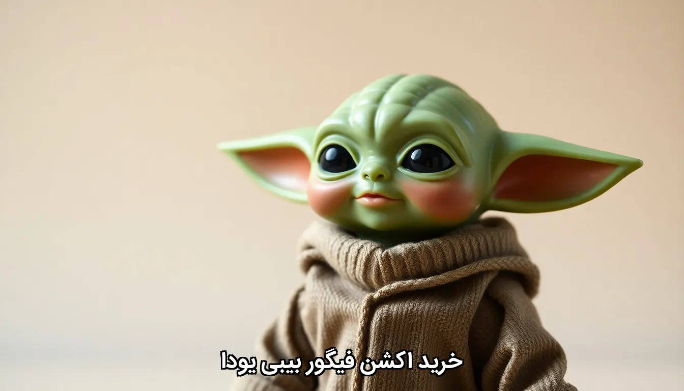 خرید اکشن فیگور بیبی یودا