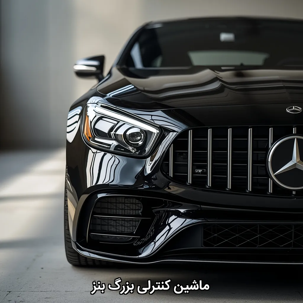 ماشین کنترلی بزرگ بنز