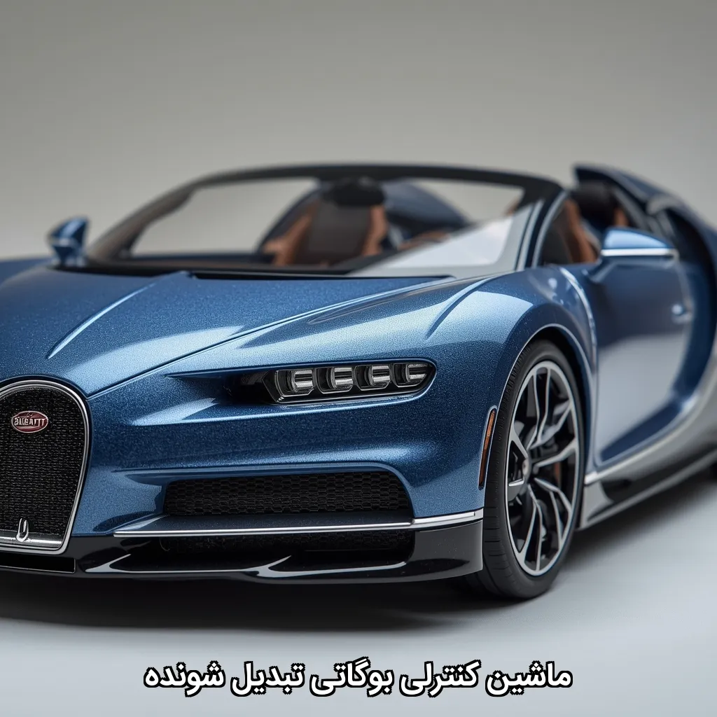 ماشین کنترلی بوگاتی تبدیل شونده