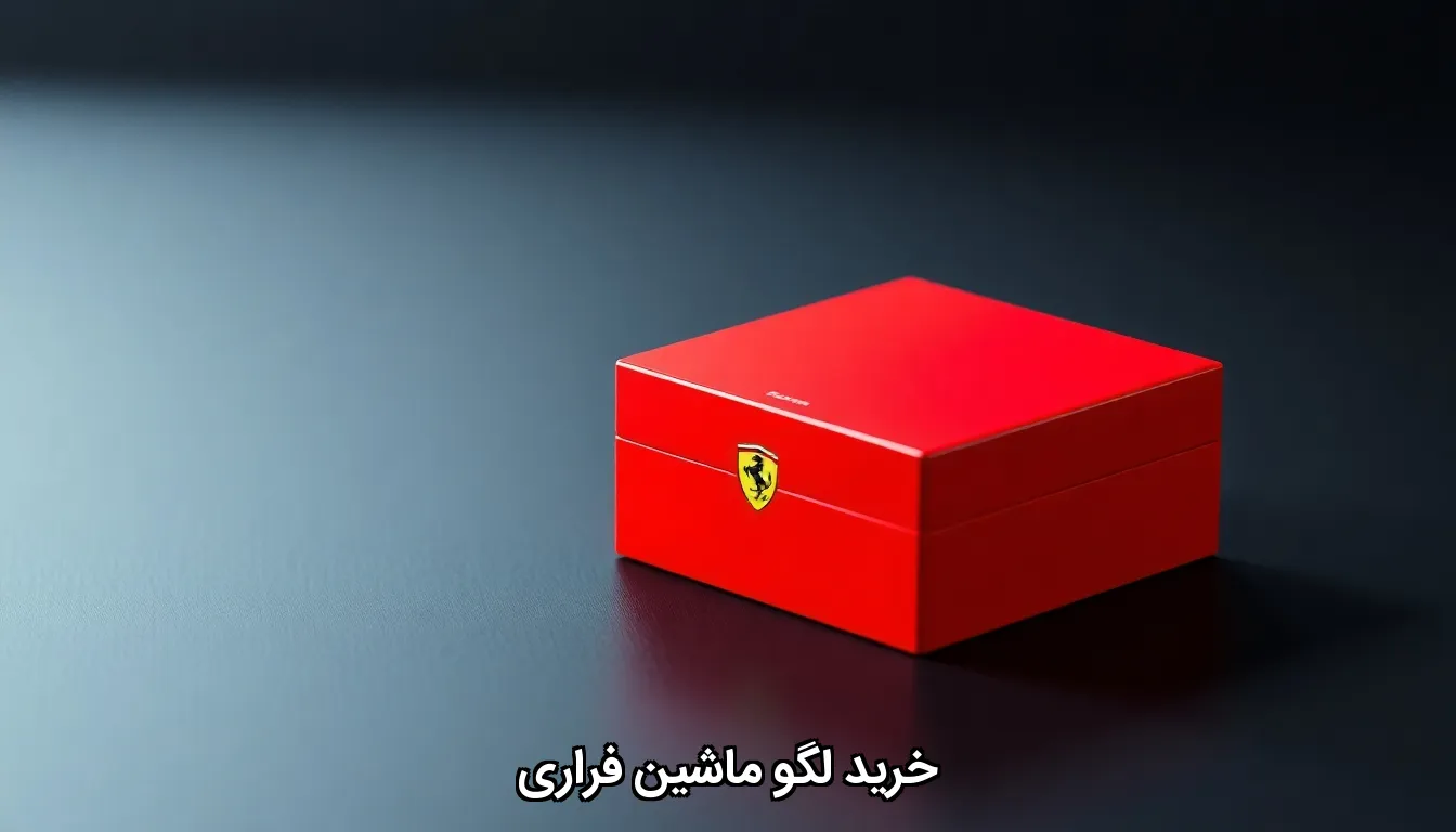 خرید لگو ماشین فراری