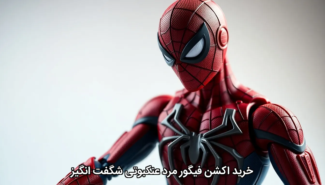 خرید اکشن فیگور مرد عنکبوتی شگفت انگیز