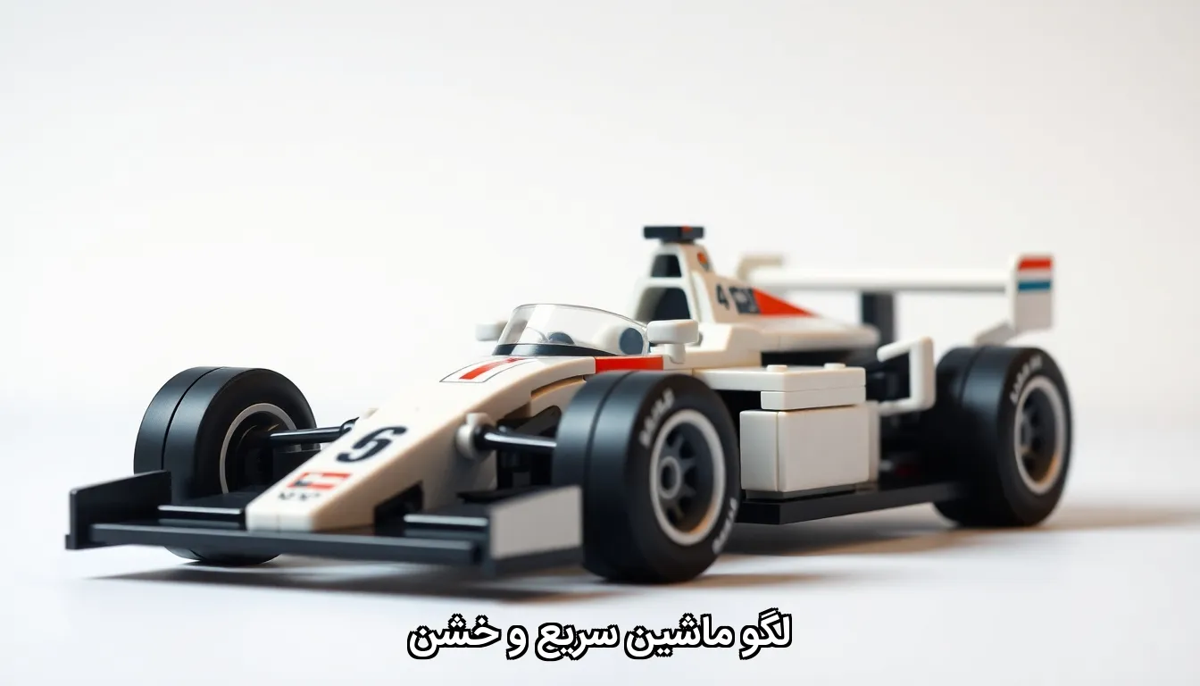 لگو ماشین سریع و خشن