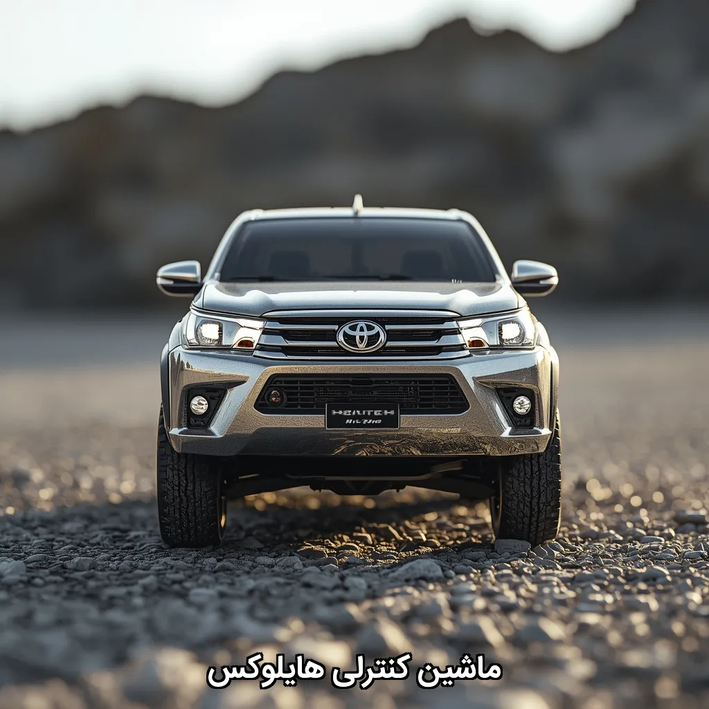 ماشین کنترلی هایلوکس