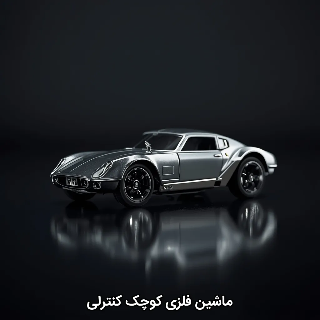 ماشین فلزی کوچک کنترلی