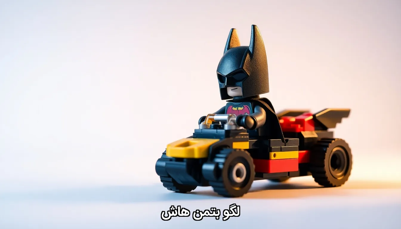 لگو بتمن هاش