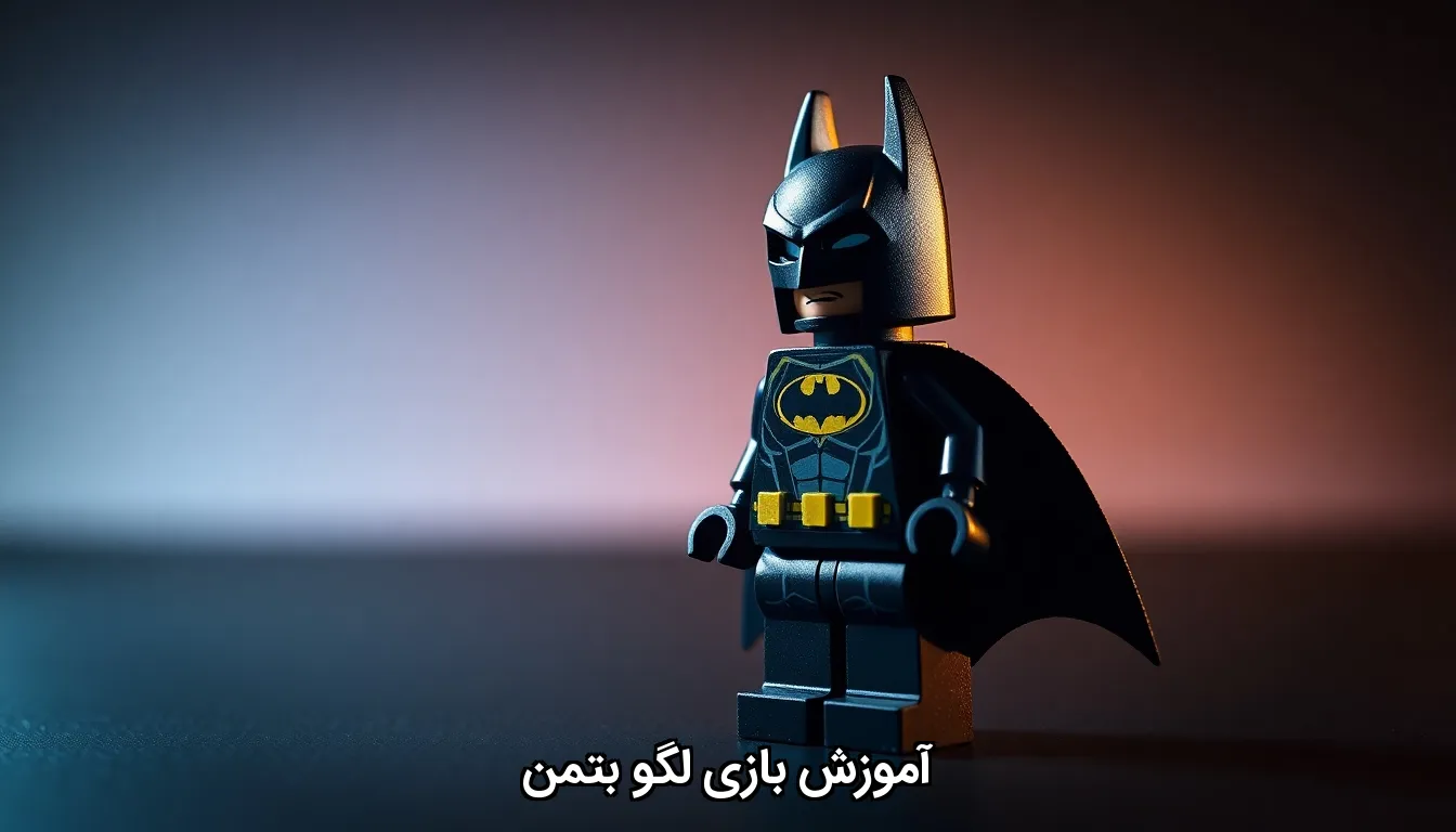 آموزش بازی لگو بتمن