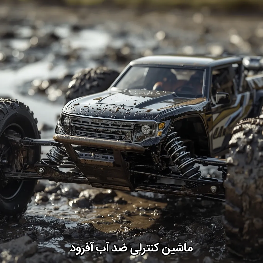 ماشین کنترلی ضد آب آفرود