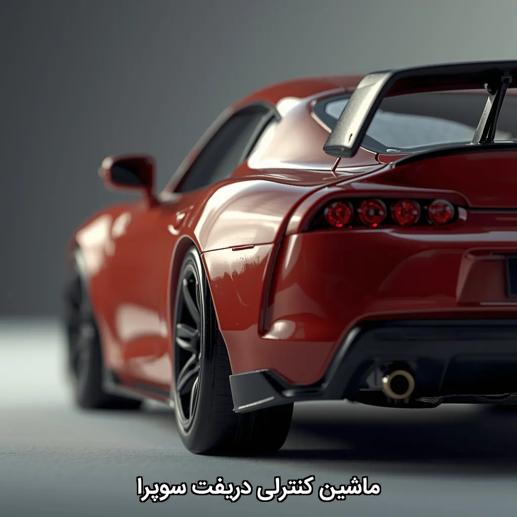 ماشین کنترلی دریفت سوپرا