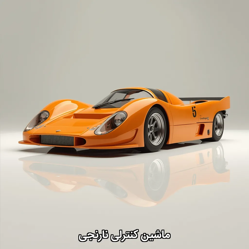 ماشین کنترلی نارنجی