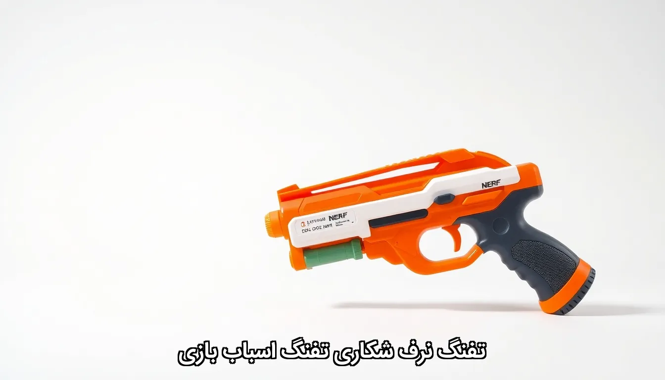تفنگ نرف شکاری تفنگ اسباب بازی