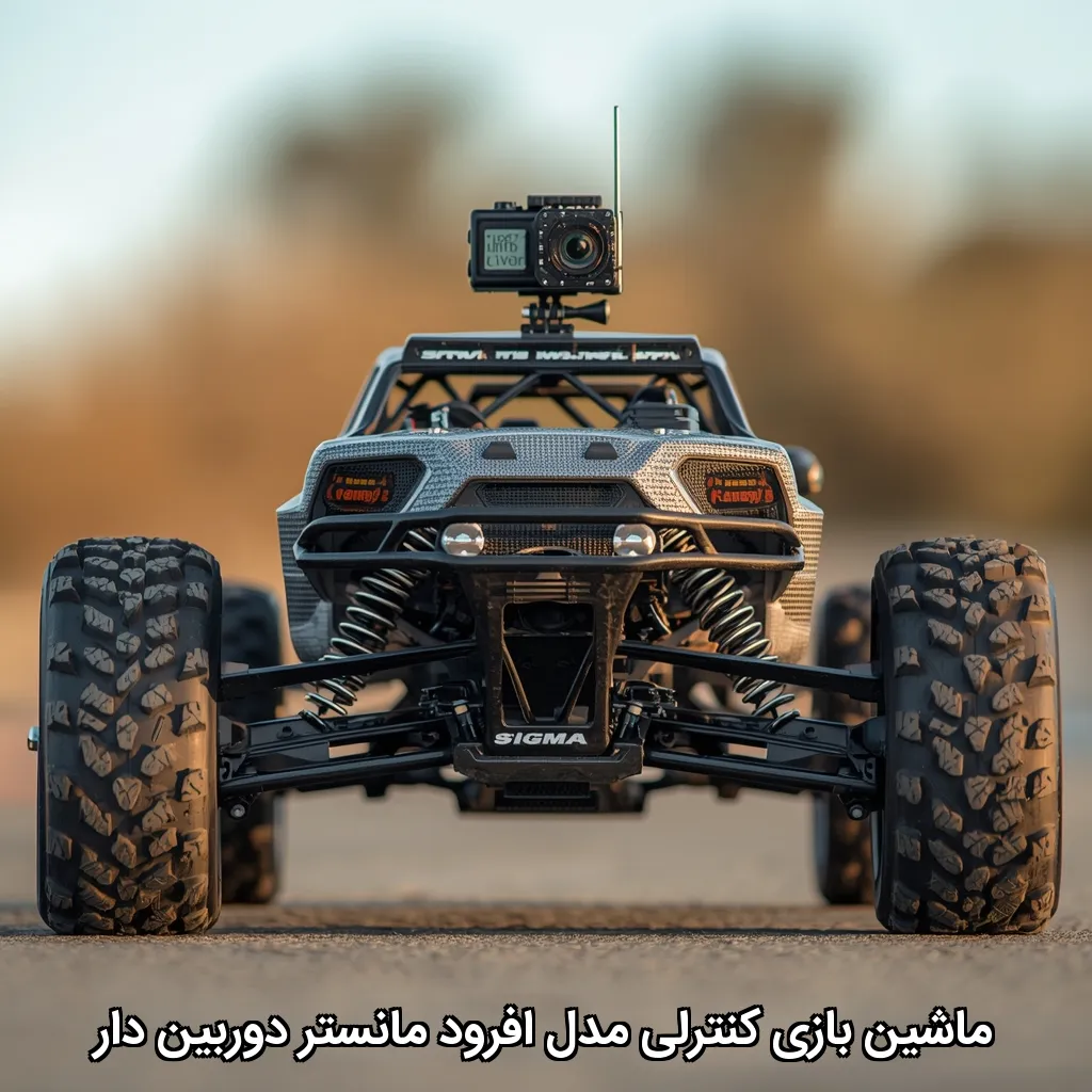 ماشین بازی کنترلی مدل افرود مانستر دوربین دار