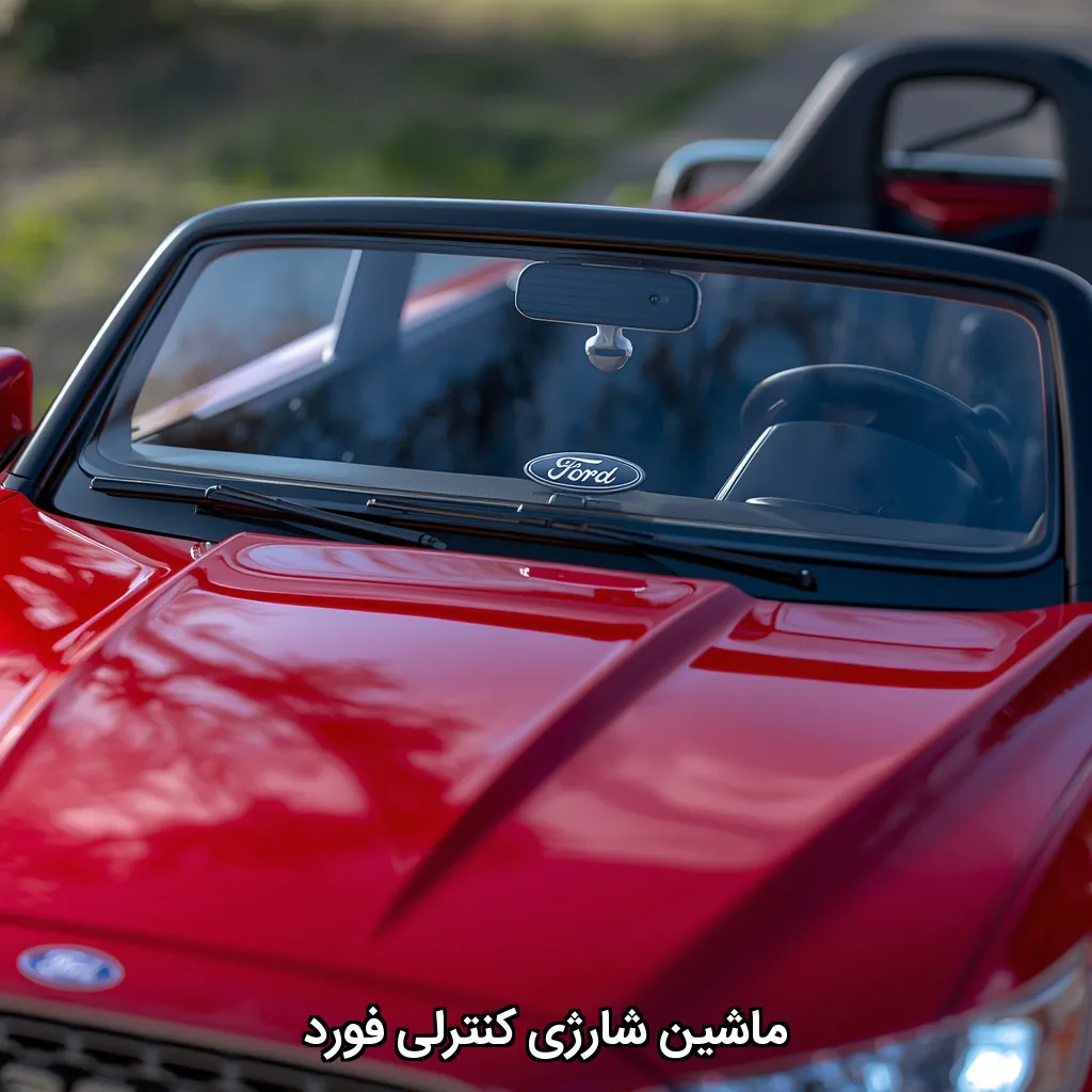 ماشین شارژی کنترلی فورد