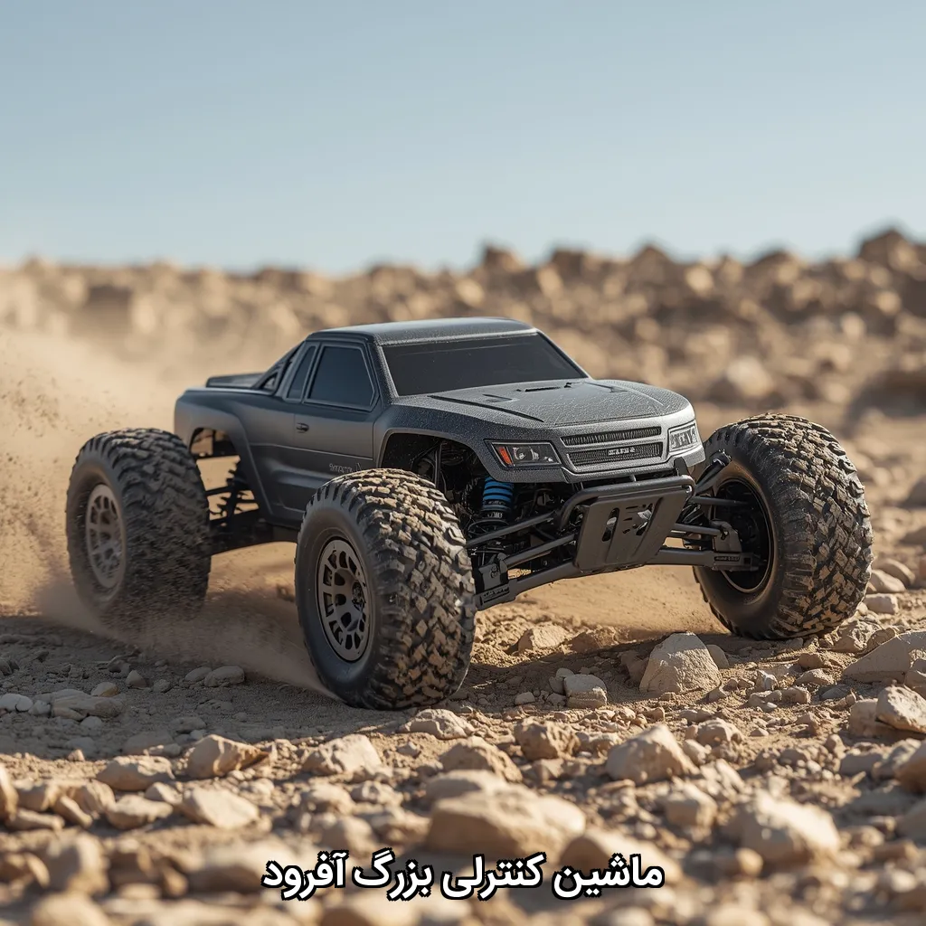 ماشین کنترلی بزرگ آفرود