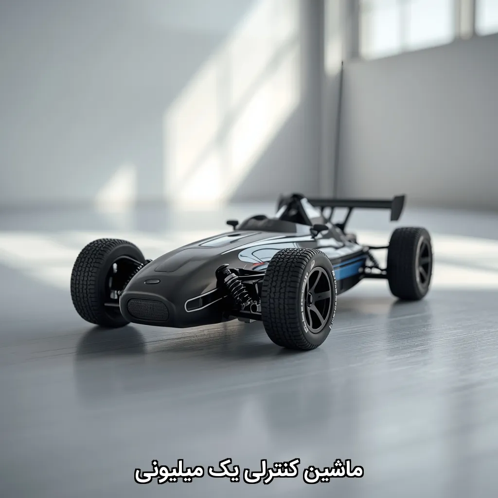 ماشین کنترلی یک میلیونی