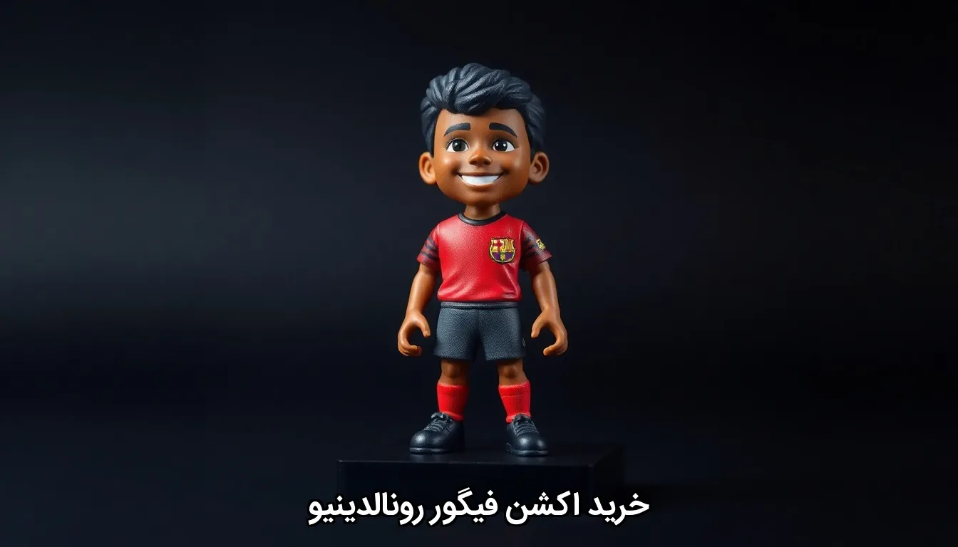 خرید اکشن فیگور رونالدینیو