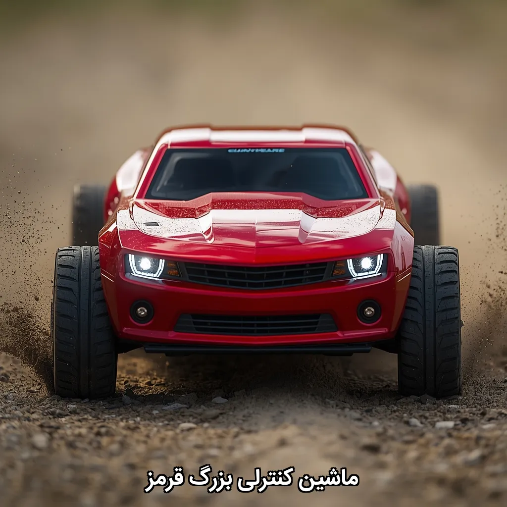 ماشین کنترلی بزرگ قرمز