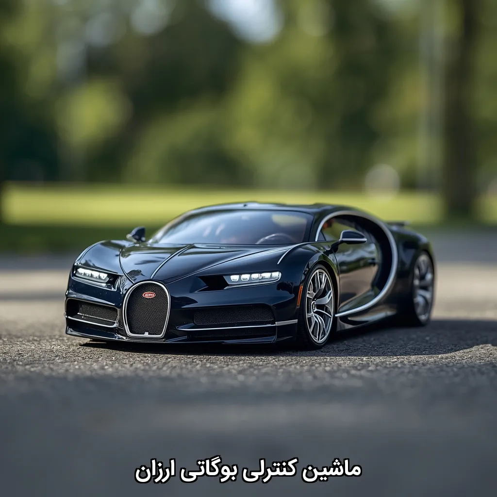 ماشین کنترلی بوگاتی ارزان