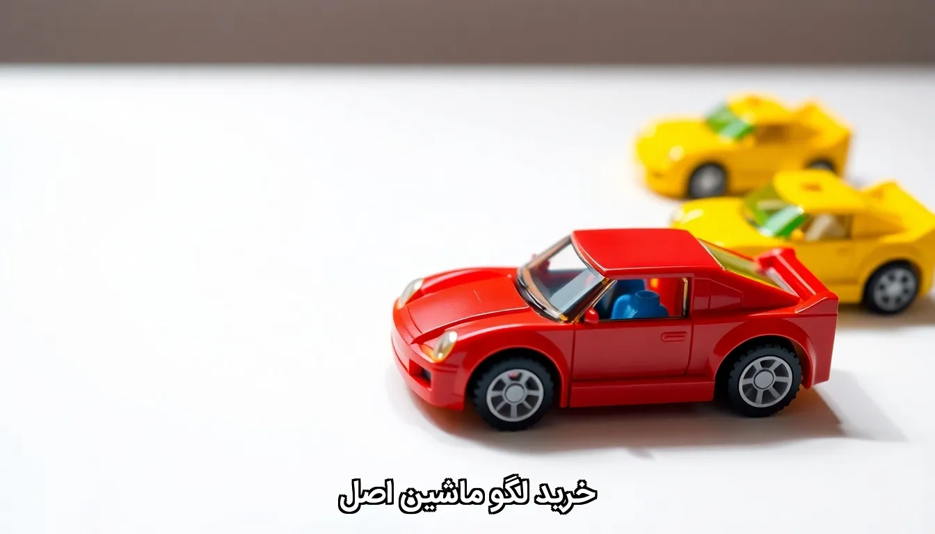 خرید لگو ماشین اصل