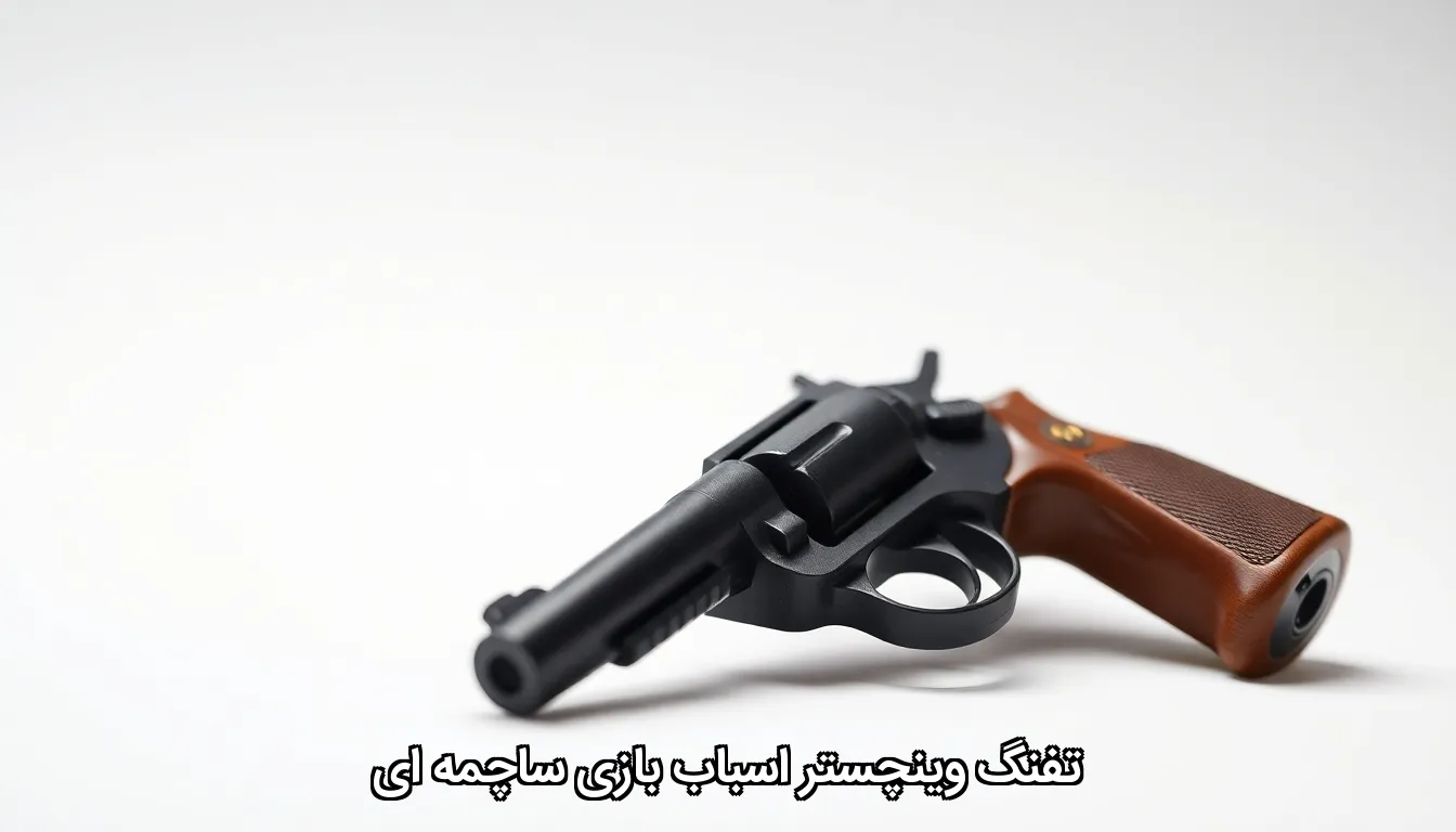 تفنگ وینچستر اسباب بازی ساچمه ای