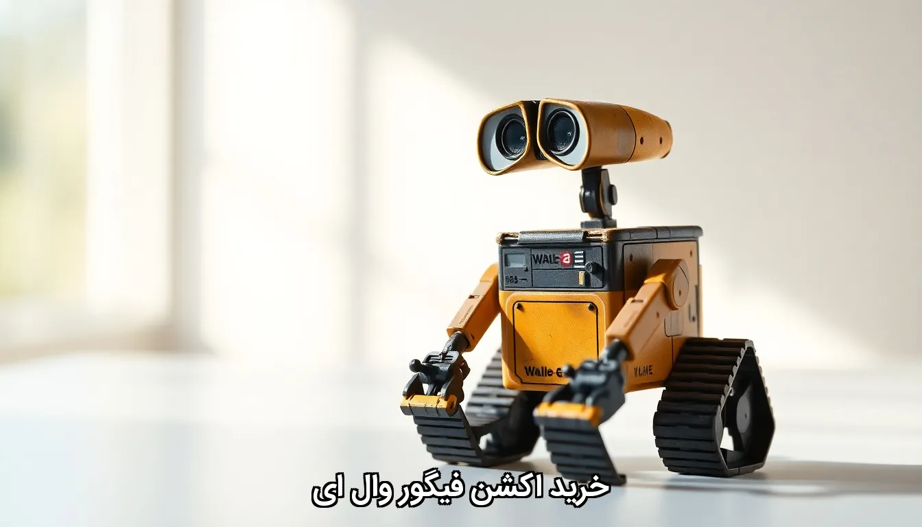 خرید اکشن فیگور وال ای