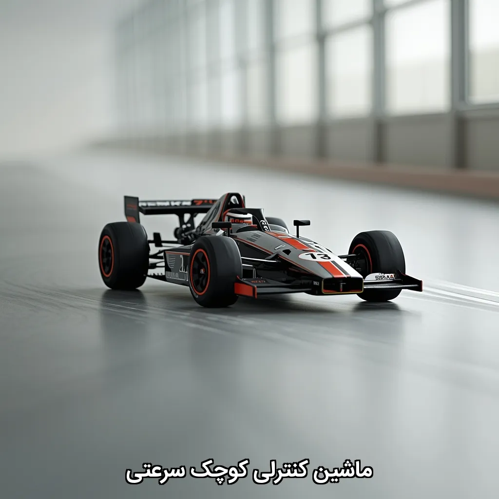 ماشین کنترلی کوچک سرعتی