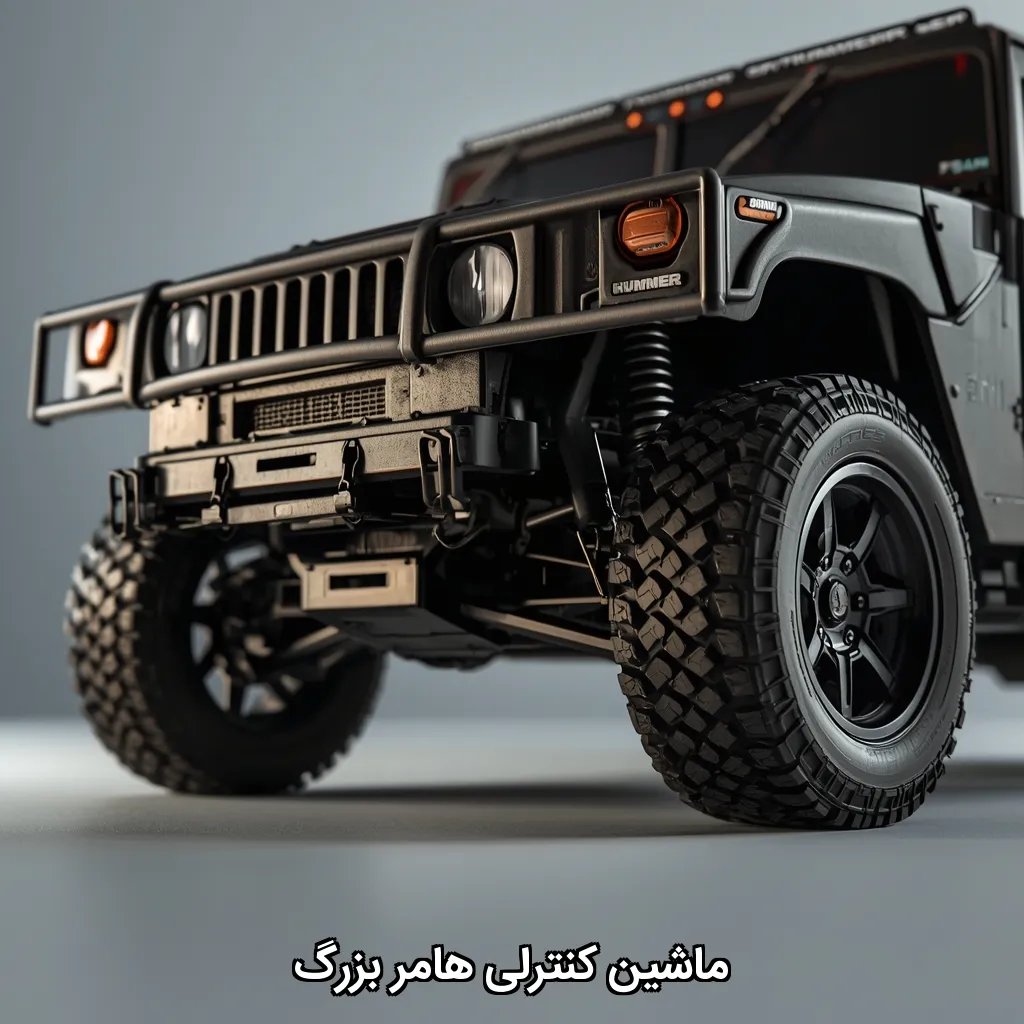 ماشین کنترلی هامر بزرگ