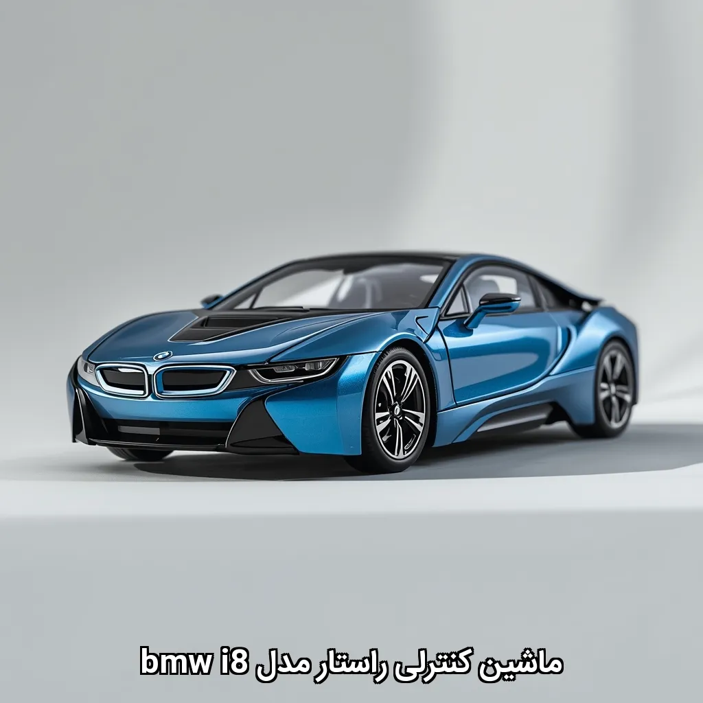 ماشین کنترلی راستار مدل bmw i8
