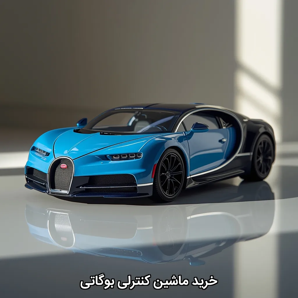 ماشین کنترلی بوگاتی