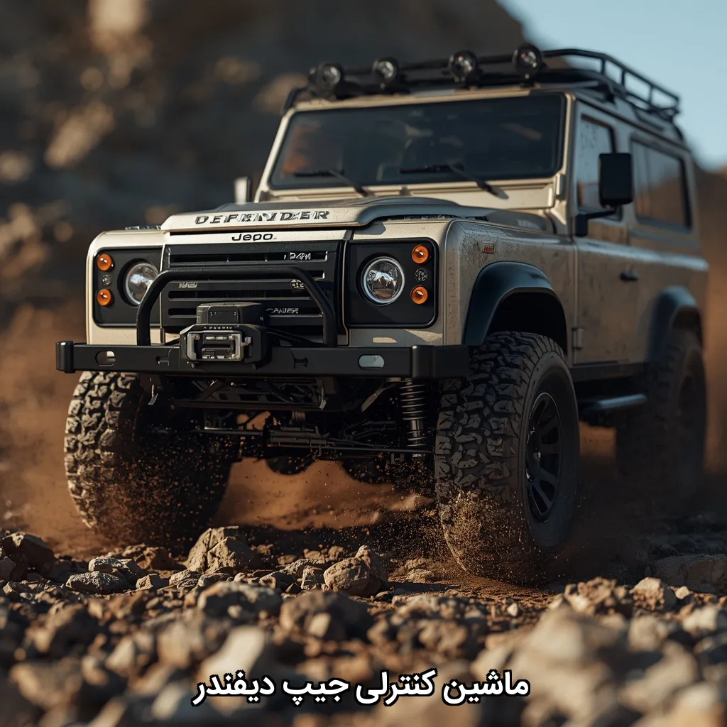 ماشین کنترلی جیپ دیفندر