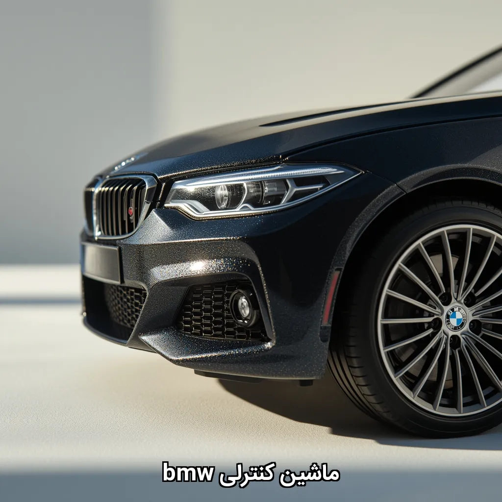 ماشین کنترلی bmw