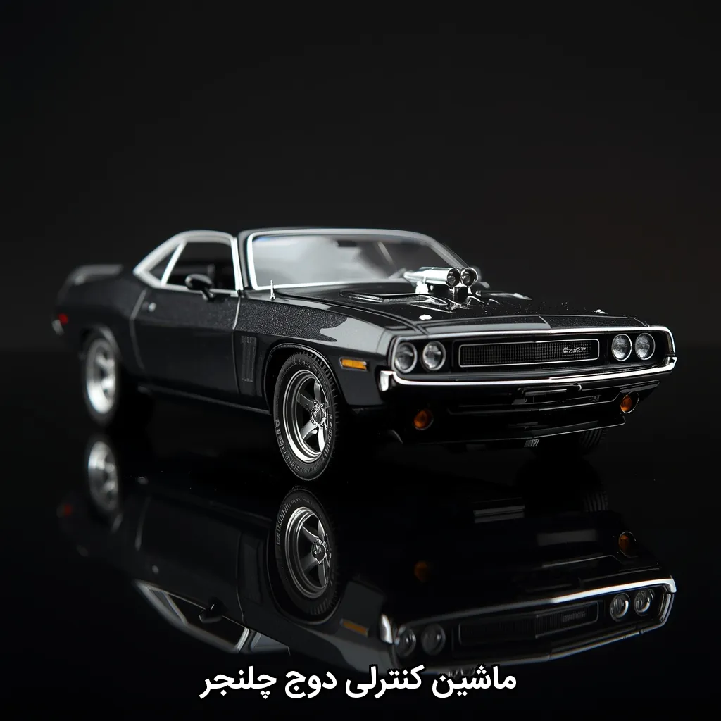 ماشین کنترلی دوج چلنجر