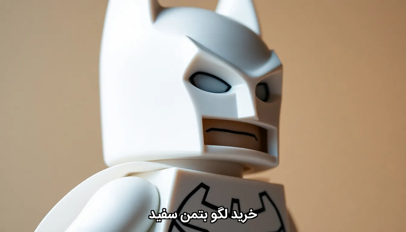 خرید لگو بتمن سفید