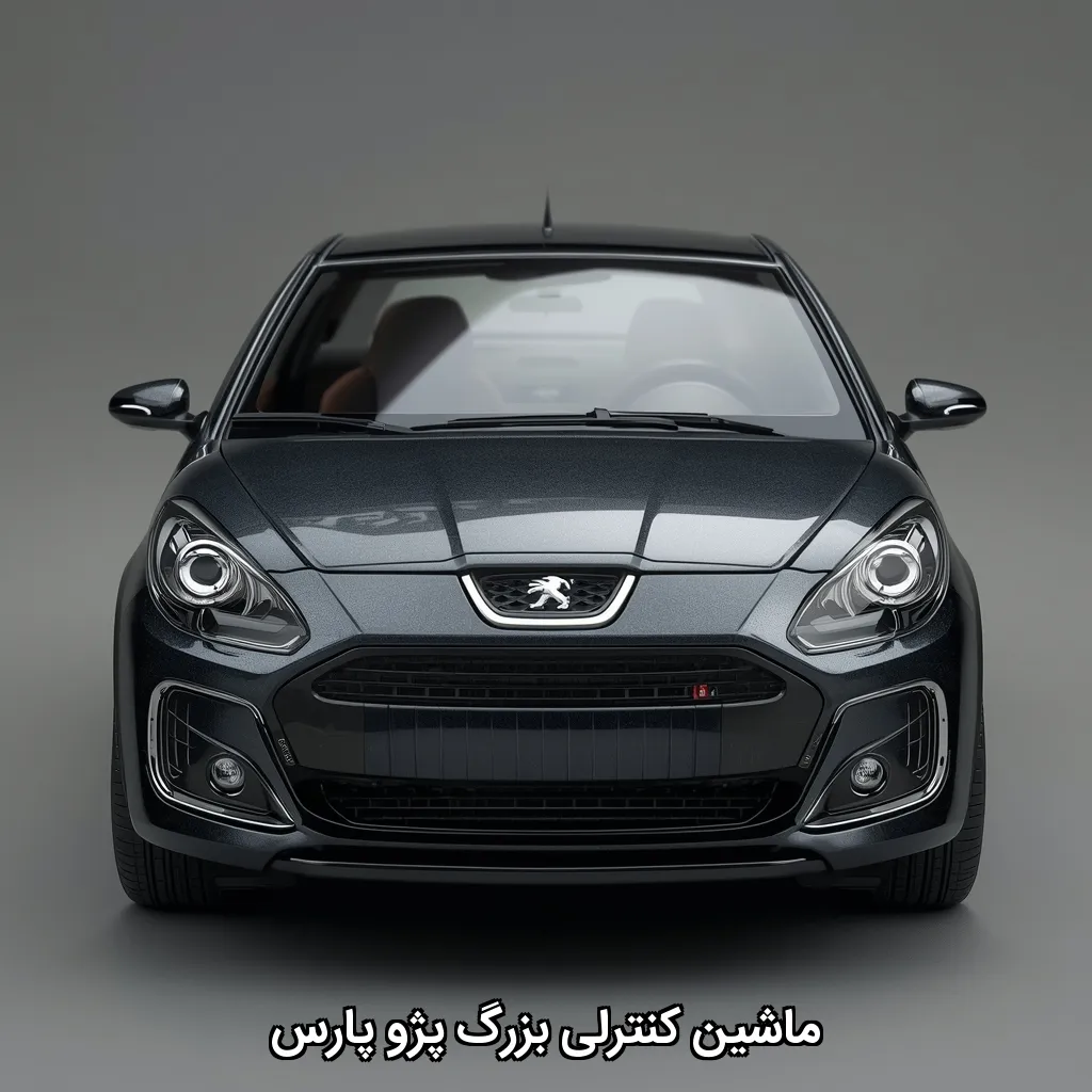 ماشین کنترلی بزرگ پژو پارس