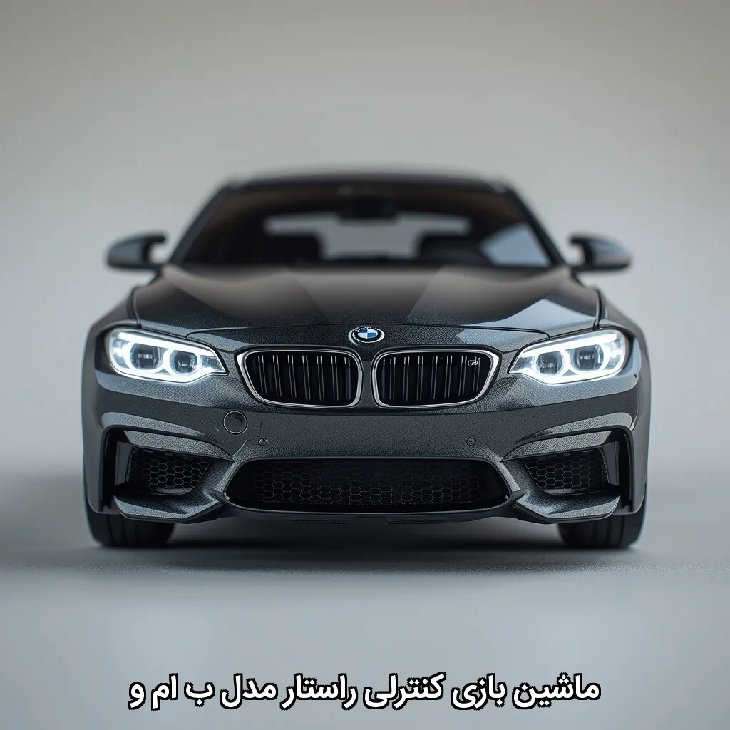 ماشین بازی کنترلی راستار مدل ب ام و